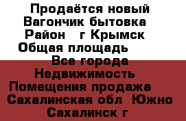 Продаётся новый Вагончик-бытовка › Район ­ г.Крымск › Общая площадь ­ 10 - Все города Недвижимость » Помещения продажа   . Сахалинская обл.,Южно-Сахалинск г.